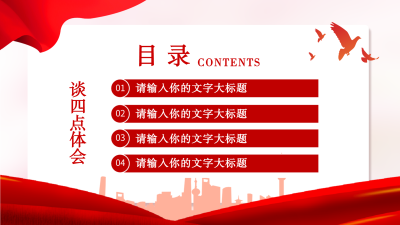 纪检专题教育党政通用PPT模板目录页