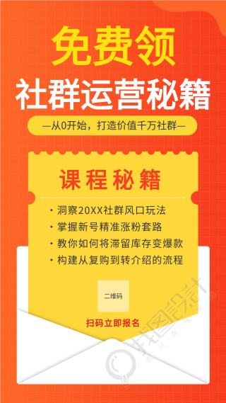 社群运营秘籍领取裂变信封海报