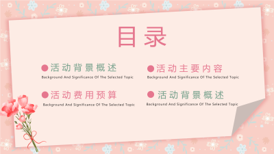 母亲节活动策划PPT温馨模板目录页