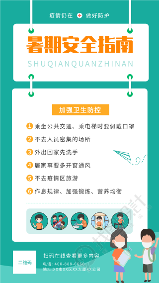 疫情防控暑假安全指南海报