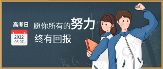 高考日黑板背景高中生鼓励微信公众号封面首图