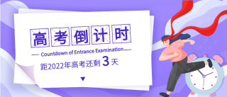 高考倒计时田字格微信公众号封面首图