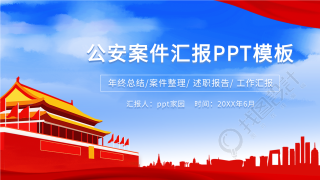 公安案件汇报PPT模板封面