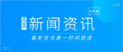 新闻资讯实时报道微信公众号封面首图