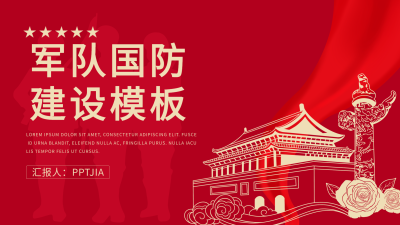 军队国防红色党政通用PPT模板封面
