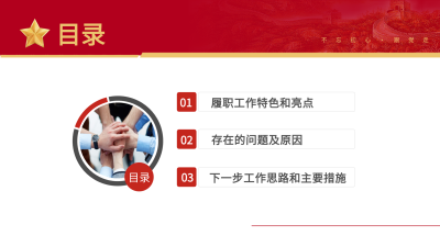 基层党建党委党支部工作汇报PPT模板目录页