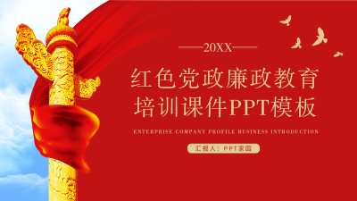 红色党政廉政教育培训课件PPT模板封面