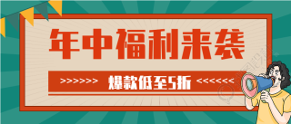 年中福利来袭爆款促销微信公众号封面首图