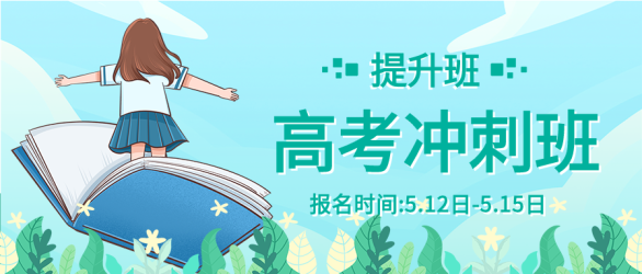 高考冲刺班课程辅导培训微信公众号封面首图