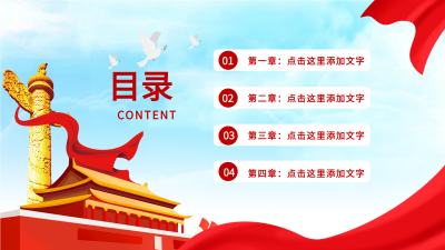 党政类实用PPT模板目录页