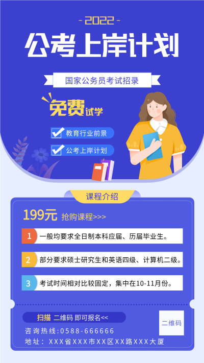 公考上岸计划试学课程介绍海报