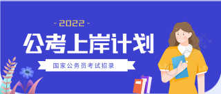 公考上岸计划国家公务员考试招录微信公众号封面首图