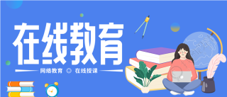 名师在线教育课程辅导宣传微信公众号封面首图