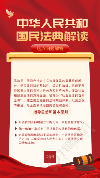 民法典解读热点问题解答海报