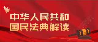 民法典解读热点问题解答微信公众号封面首图