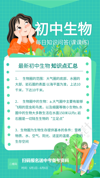 初中生物每日知识问答课程辅导海报