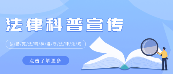 法律科普宣传普法微信公众号封面首图