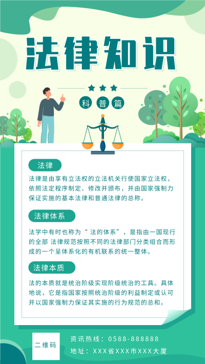 法律知识体系科普清新海报
