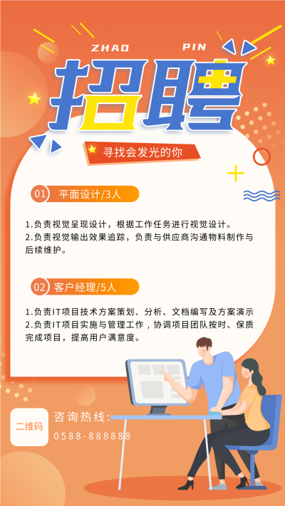 寻找会发光的你职场办公招聘海报