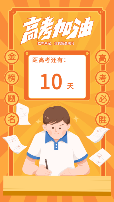 高考加油倒计时冲刺海报
