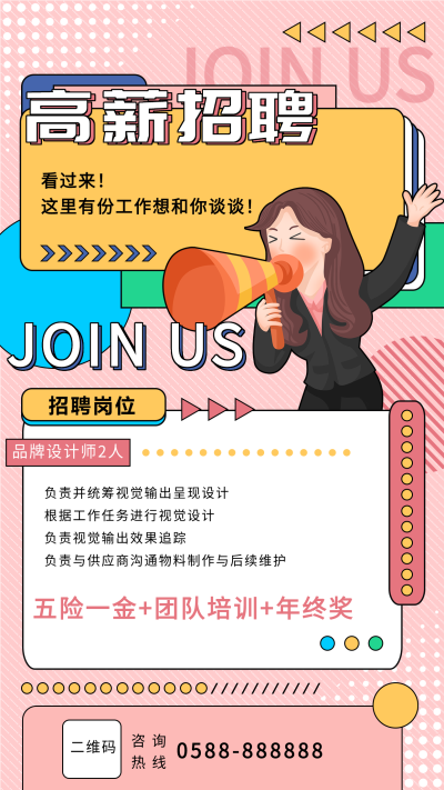 高薪招聘岗位公示卡通招聘海报