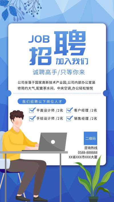 岗位招聘蓝色职场办公通用海报