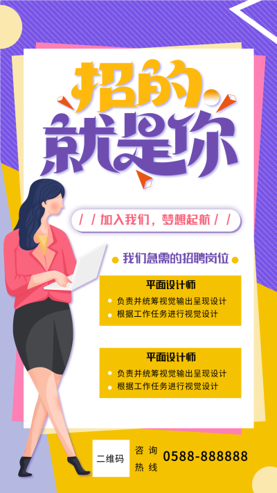 招的就是你职场招聘海报