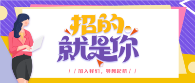 招的就是你职场招聘微信公众号封面首图