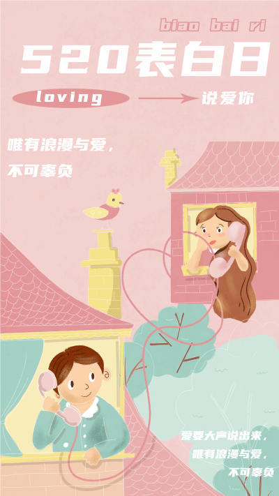 520表白日粉色电话情侣浪漫海报