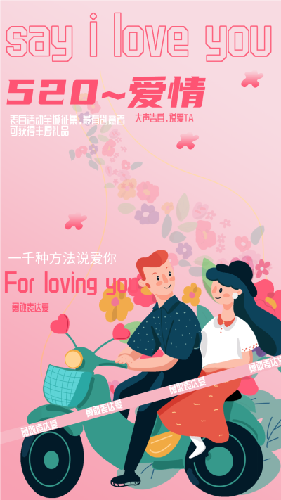 520告白日勇敢表达爱摩托车情侣海报
