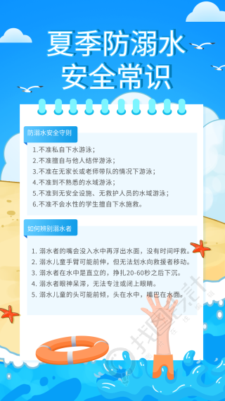 夏季防溺水安全常识海滩海报