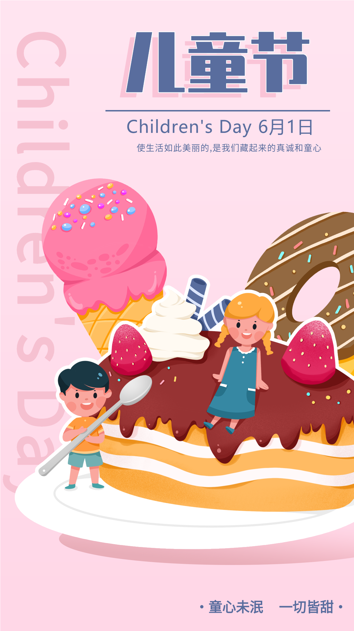 六一儿童节甜点美食庆祝海报