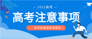 高考注意事项考前准备微信公众号封面首图