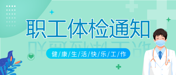 职工体检通知健康医疗微信公众号封面首图