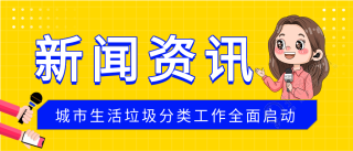 生活垃圾分类资讯简报新闻微信公众号封面首图