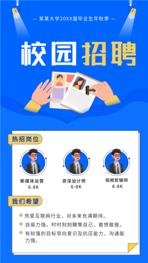 大学校园秋季招聘宣传海报