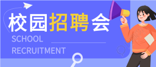 校园招聘会公司简介卡通微信公众号封面首图