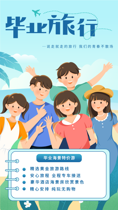 毕业旅行海边特价游宣传海报