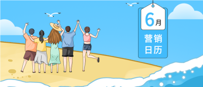 六月夏日海滩营销日历微信公众号封面首图
