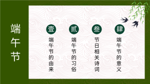 绿色端午节课件PPT模板目录页