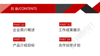 黑红简约商务公司介绍PPT模板目录页