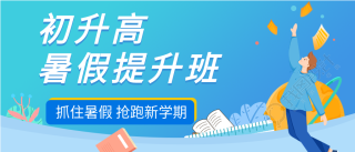 初升高暑假提升班培训招生微信公众号封面首图