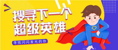 公司企业招聘卡通超人微信公众号封面首图