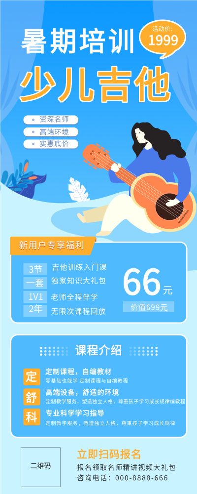暑期少儿吉他培训课程活动宣传长图