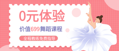 舞蹈课程辅导培训营销微信公众号封面首图