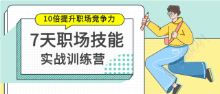 职场技能实战训练营宣传微信公众号封面首图