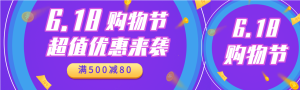 618购物节超值优惠券电商微信封面图