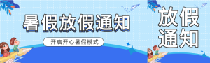 学校暑假放假时间通知微信封面图