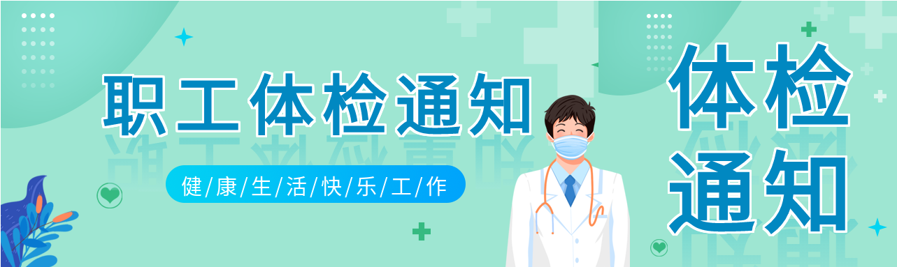 职工体检通知健康医疗微信封面图