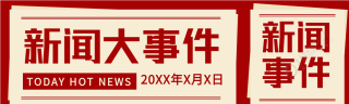 新闻大事件报纸新闻资讯微信封面图